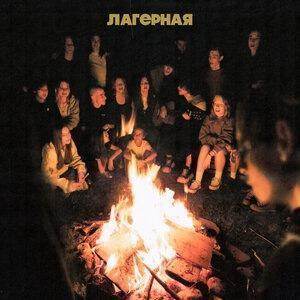 Лагерная - текст песни на musLyr.ru Лагерная