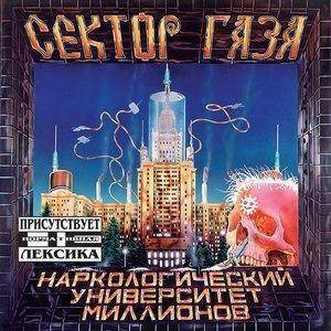 Текст песни "Марш наркоманов" - Сектор Газа