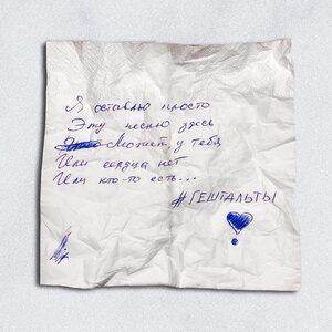 #Гештальты - текст песни на musLyr.ru #Гештальты