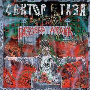 Текст песни "Хата" - Сектор Газа