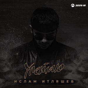 Улетаю - текст песни на musLyr.ru Улетаю
