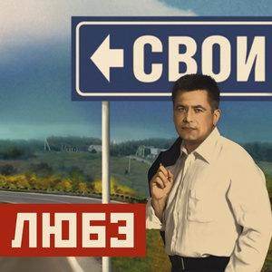 Свои - текст песни на musLyr.ru Свои