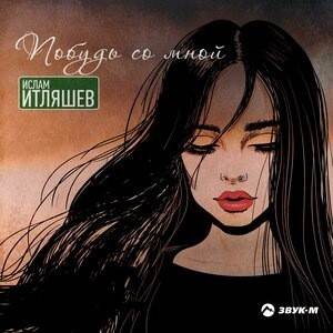 Побудь со мной - текст песни на musLyr.ru Побудь со мной
