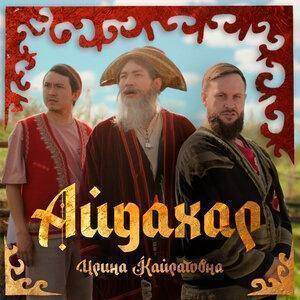 Текст песни "Айдахар" - Ирина Кайратовна