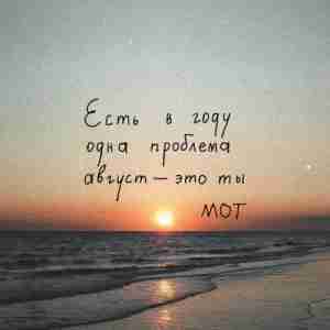 Август — это ты - текст песни на musLyr.ru Август — это ты (August is you)