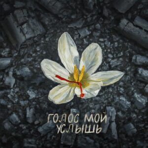 Благодарю тебя (Thank You)