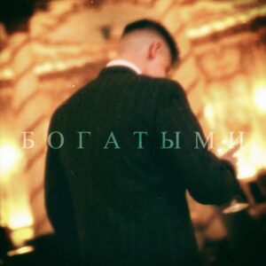 БОГАТЫМИ - текст песни на musLyr.ru БОГАТЫМИ (RICH)