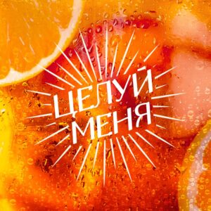ЦЕЛУЙ МЕНЯ (KISS ME)