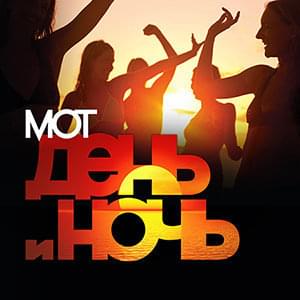 День и ночь - текст песни на musLyr.ru День и ночь (Day and night)