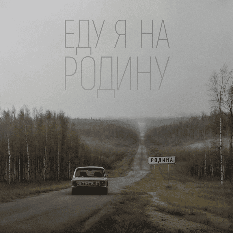 Еду я на Родину - текст песни на musLyr.ru Текст песни "Еду я на Родину" - NILETTO