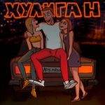 Хулиган - текст песни на musLyr.ru Текст песни "Хулиган" - Аркайда
