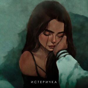 Истеричка - текст песни на musLyr.ru Истеричка (Hysterical)
