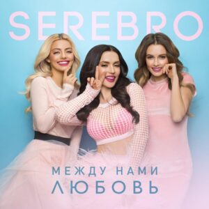 Между нами любовь (Between Us Is Love)
