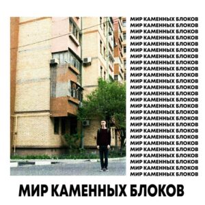 МИР КАМЕННЫХ БЛОКОВ - текст песни на musLyr.ru МИР КАМЕННЫХ БЛОКОВ (WORLD OF STONE BLOCKS)