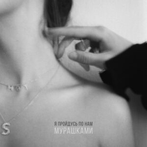 Мурашками - текст песни на musLyr.ru Мурашками (Goosebumps)