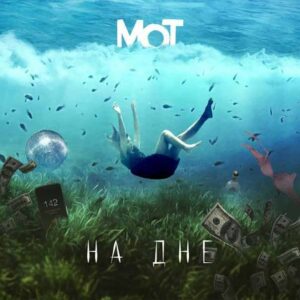 На дне - текст песни на musLyr.ru На дне (At the Bottom)