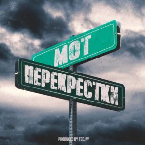Перекрёстки - текст песни на musLyr.ru Перекрёстки (Crossroads)