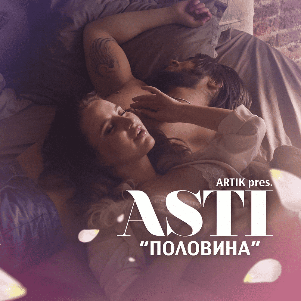 Половина - текст песни на musLyr.ru Текст песни "Половина" - Artik & Asti