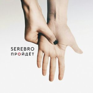 Пройдёт (Will Pass)