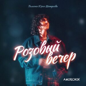 Розовый вечер - текст песни на musLyr.ru Розовый вечер (Pink Evening)