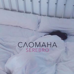 Сломана (Broken)