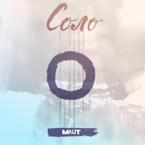 Соло (Solo)