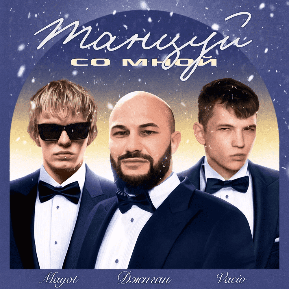 Текст песни "Танцуй со мной" - MAYOT
