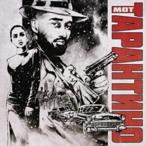 Тарантино (Tarantino)