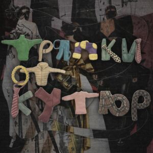 Тряпки от кутюр - текст песни на musLyr.ru Тряпки от кутюр (Haute couture rags)