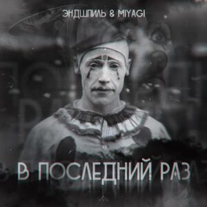 В последний раз (Last Time)