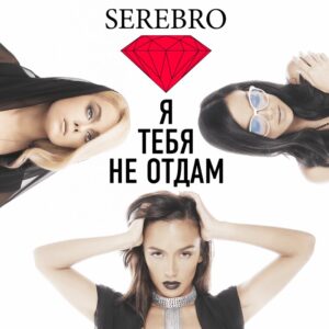 Я тебя не отдам (I Won’t Give You Up)