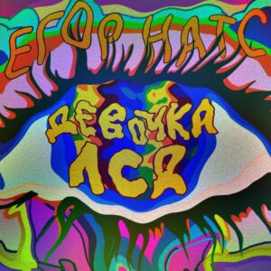 Девочка ЛСД - текст песни на musLyr.ru Девочка ЛСД (LSD Girl)