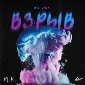 Это, сука, взрыв - текст песни на musLyr.ru Это, сука, взрыв (It’s a goddamn blast)