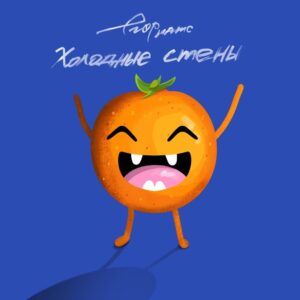 Холодные стены - текст песни на musLyr.ru Холодные стены (Cold walls)