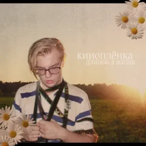 Не больно (It doesn’t hurt me)