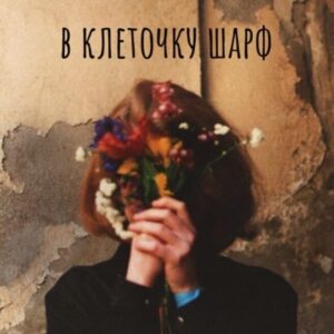 ///в клеточку шарф/// (///check scarf///)