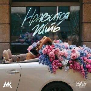 Нравится жить - текст песни на musLyr.ru Нравится жить (I like to live)
