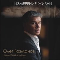 Погранзастава - Олег Газманов