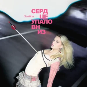 сердце упало вниз (heart dropped down)