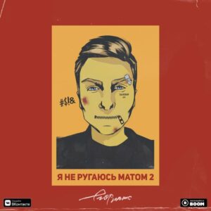я не ругаюсь матом 2 - текст песни на musLyr.ru я не ругаюсь матом 2 (i don’t swear 2)