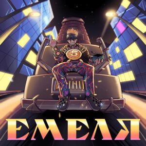 Емеля - текст песни на musLyr.ru Емеля (Emelya)