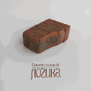 Логика (Logic)