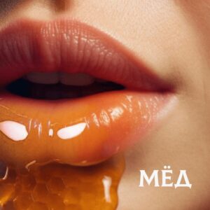МЁД (HONEY)