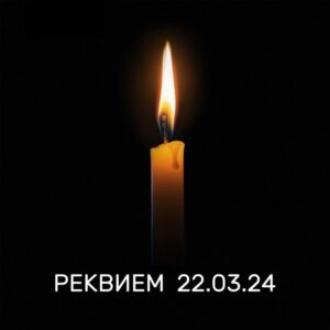 РЕКВИЕМ 22.03.24 (REQUIEM)