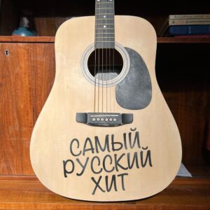 САМЫЙ РУССКИЙ ХИТ (THE MOST RUSSIAN HIT)