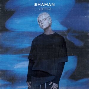 УЛЕТАЙ (FLY AWAY)