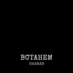 ВСТАНЕМ (WE RISE)