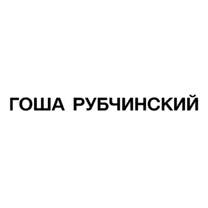 ГОША РУБЧИНСКИЙ - текст песни на musLyr.ru ГОША РУБЧИНСКИЙ (GOSHA RUBCHINSKIY)