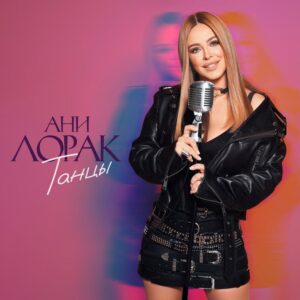 Танцы (Dance)