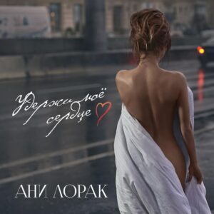 Удержи моё сердце (Hold my heart)